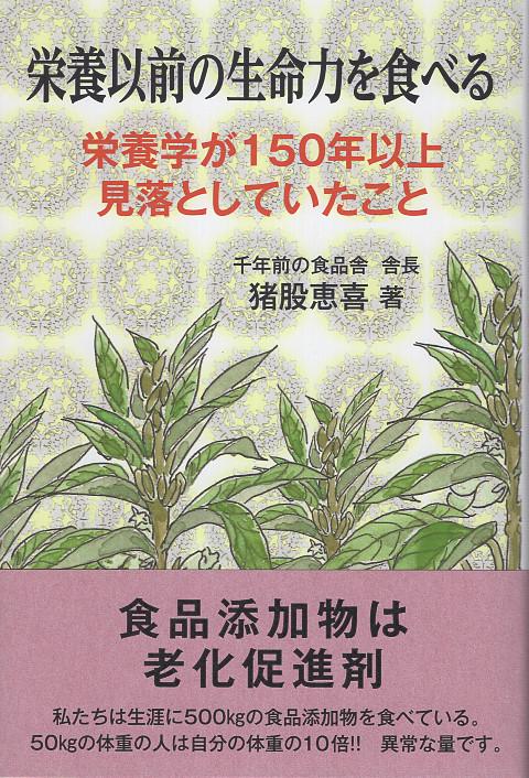 栄養以前の生命力を食べる　