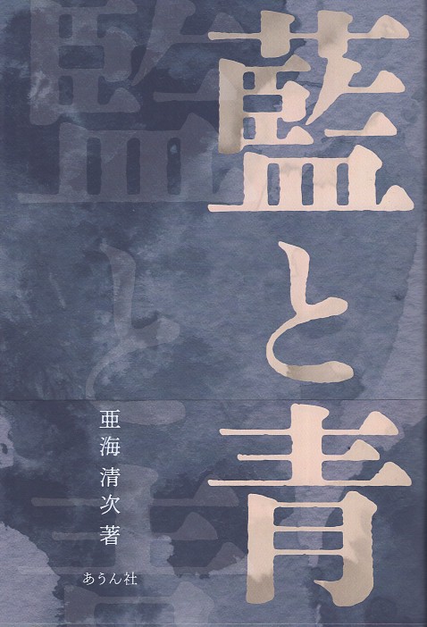 藍と青