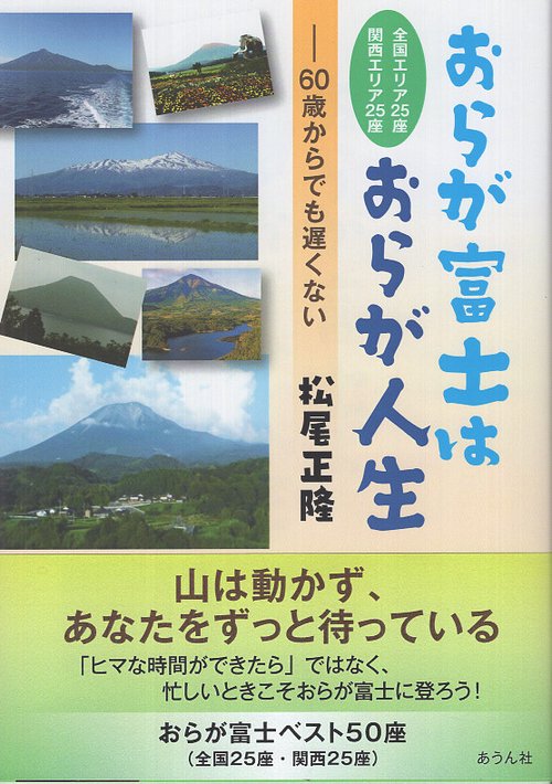 おらが富士はおらが人生　