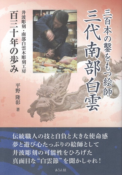 三百本の鑿をもつ絵師　三代南部白雲