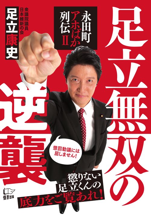足立無双の逆襲 永田町アホばか列伝 2