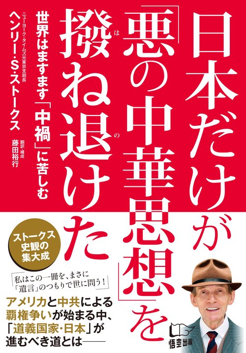 日本だけが「悪の中華思想」を撥ね退けた 世界はますます「中禍」に苦しむ