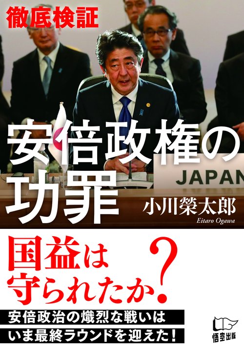 〈徹底検証〉安倍政権の功罪