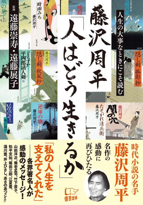 藤沢周平「人はどう生きるか」 人生の大事なときにこそ読む
