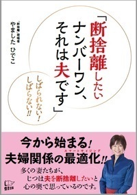 断捨離したいナンバーワン、それは夫です しばられない!しばらない!!