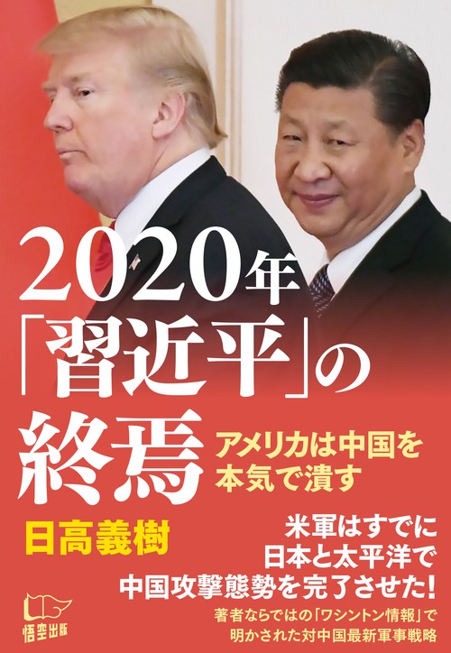 2020年「習近平」の終焉 アメリカは中国を本気で潰す