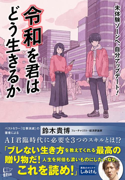 令和を君はどう生きるか 未体験ゾーンへ、自分アップデート!