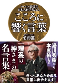 こころに響く言葉 ノーベル賞受賞日本人科学者21人