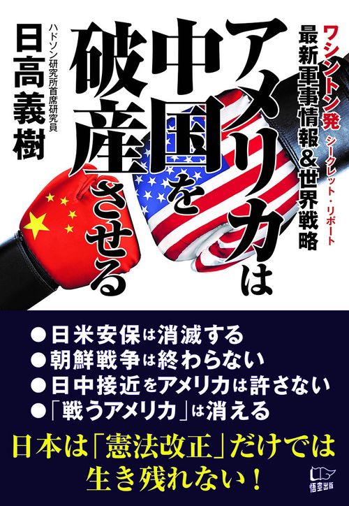 アメリカは中国を破産させる 最新軍事情報&世界戦略 ワシントン発シークレット・リポート