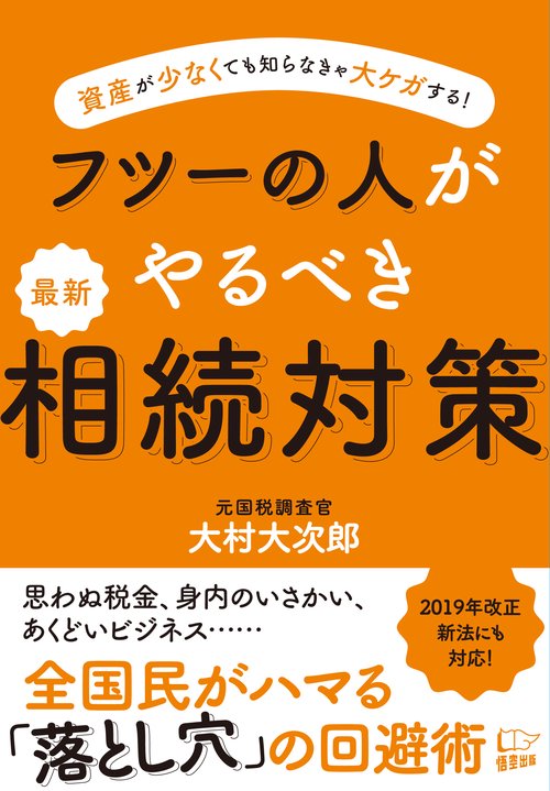 フツーの人がやるべき最新相続対策 資産が少なくても知らなきゃ大ケガする!
