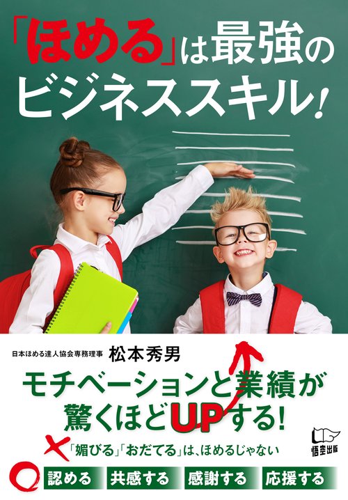 「ほめる」は最強のビジネススキル！