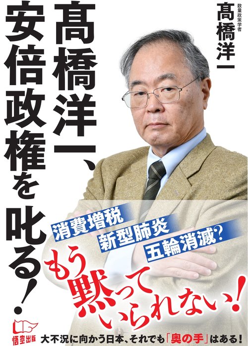 髙橋洋一、安倍政権を叱る!