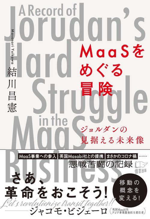 MaaSをめぐる冒険