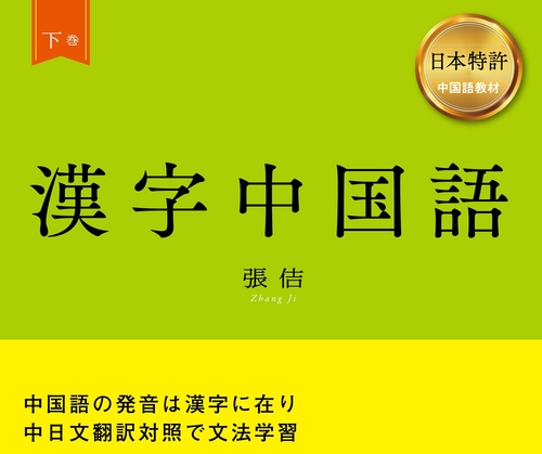漢字中国語　下巻