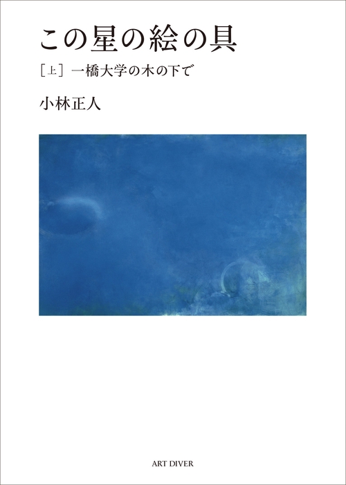この星の絵の具 上