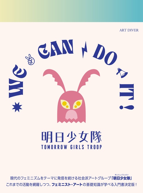 明日少女隊作品集｜We can  do it !