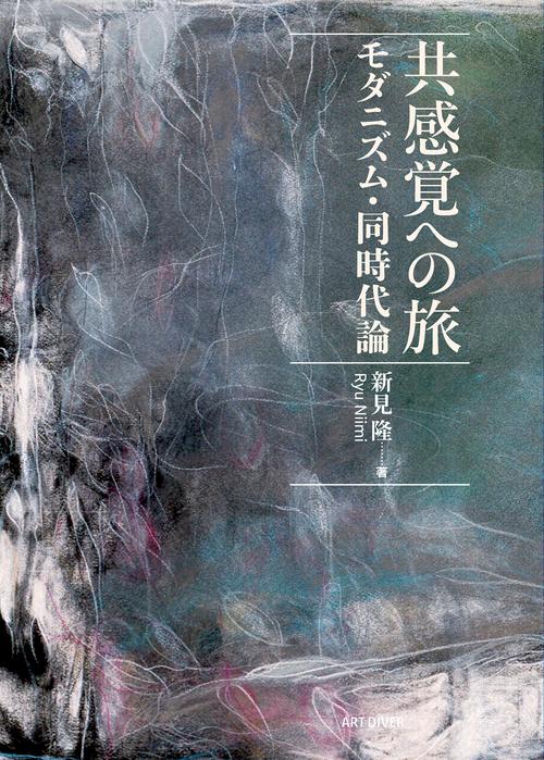 共感覚への旅 モダニズム・同時代論