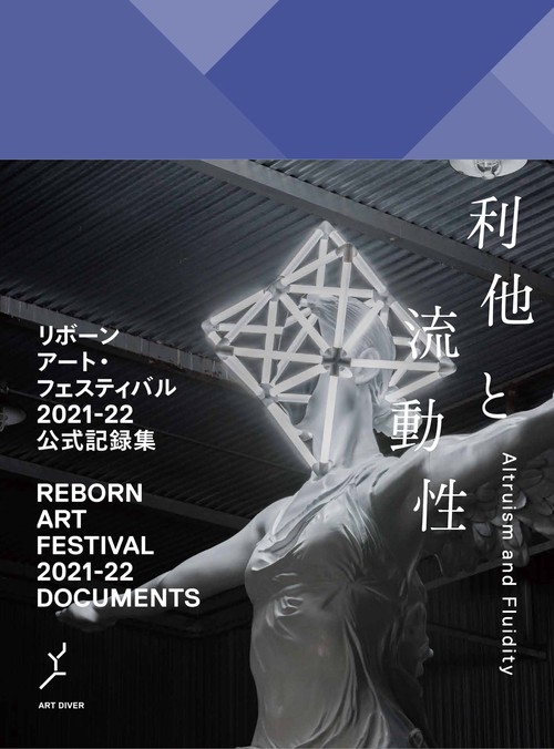 リボーンアート・フェスティバル 2021-22 公式記録集