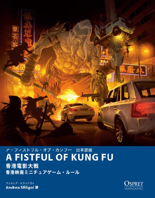 ア・フィストフル・オブ・カンフー 香港映画ミニチュアゲーム・ルール 日本語版 香港電影大戦