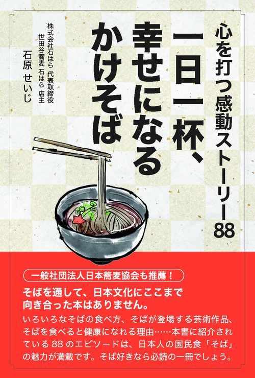 一日一杯、幸せになるかけそば