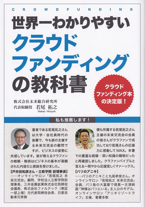 世界一わかりやすいクラウドファンディングの教科書
