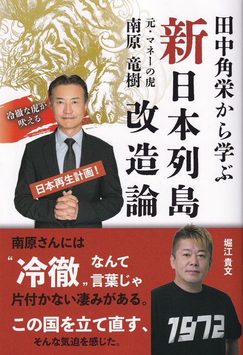 田中角栄から学ぶ 新・日本列島改造論