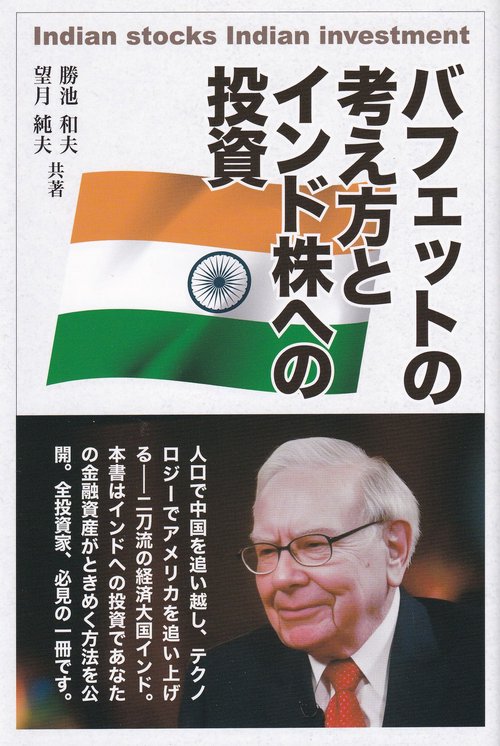 バフェットの考え方とインド株への投資