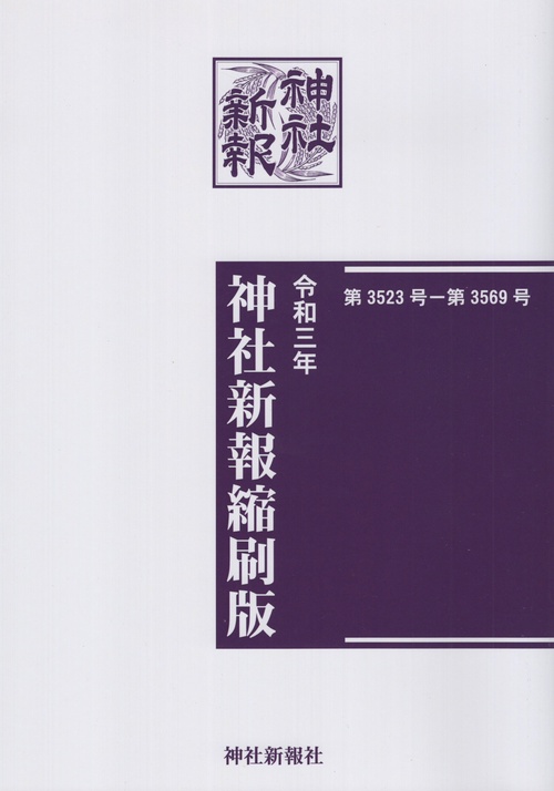 神社新報縮刷版令和3年