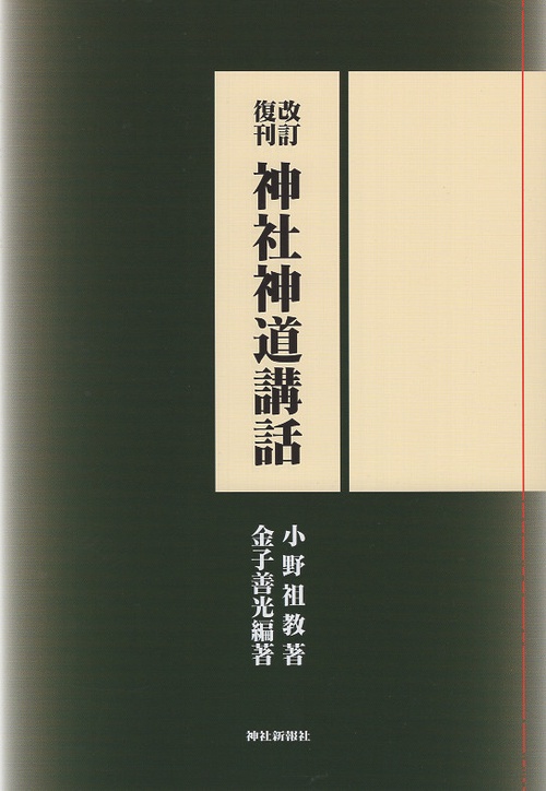 神社神道講話 改訂復刻