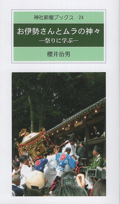 お伊勢さんとムラの神々