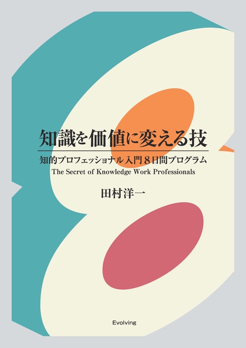 知識を価値に変える技 OD版 知的プロフ