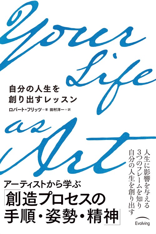 Your Life as Art　自分の人生を創り出すレッスン