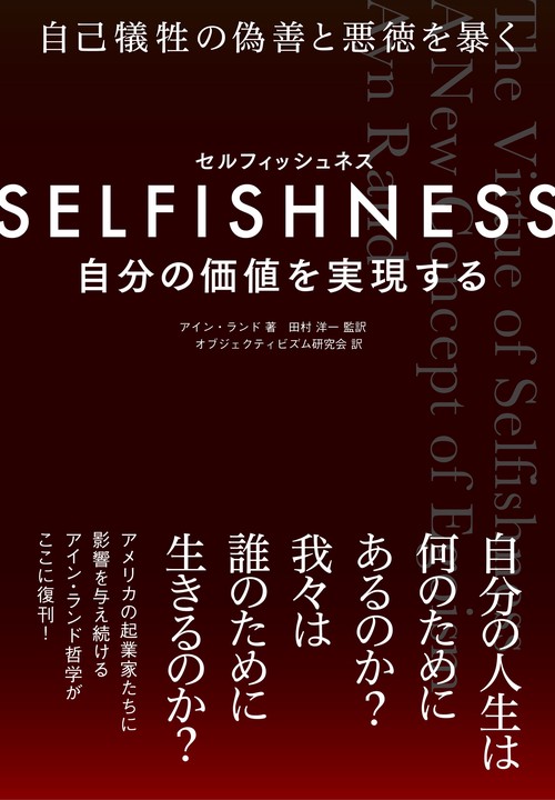 SELFISHNESS(セルフィッシュネス)  自分の価値を実現する