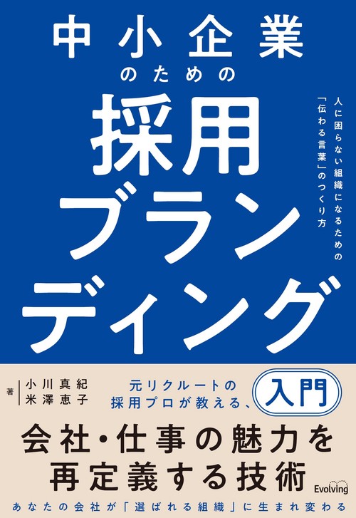 中小企業のための採用ブランディング入門　人に困らない組織になるための「伝わる言葉」のつくり方