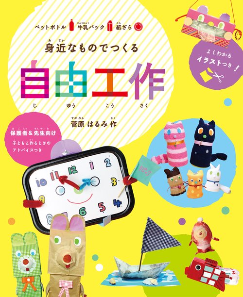 身近なものでつくる自由工作