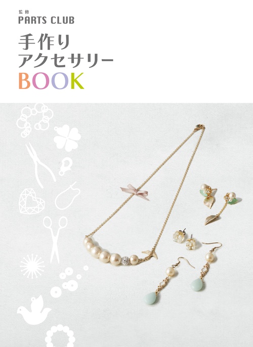 手作りアクセサリーBook