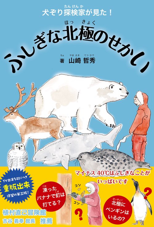 犬ぞり探検家が見た！ふしぎな北極のせかい