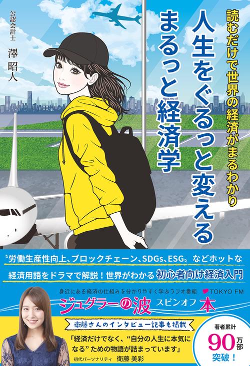 人生をぐるっと変える まるっと経済学　