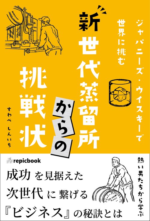新世代蒸留所からの挑戦状 ジャパニーズ・ウイスキーで世界に挑む