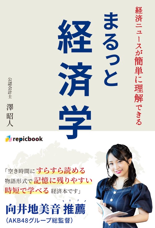 まるっと経済学 経済ニュースが簡単に理解できる