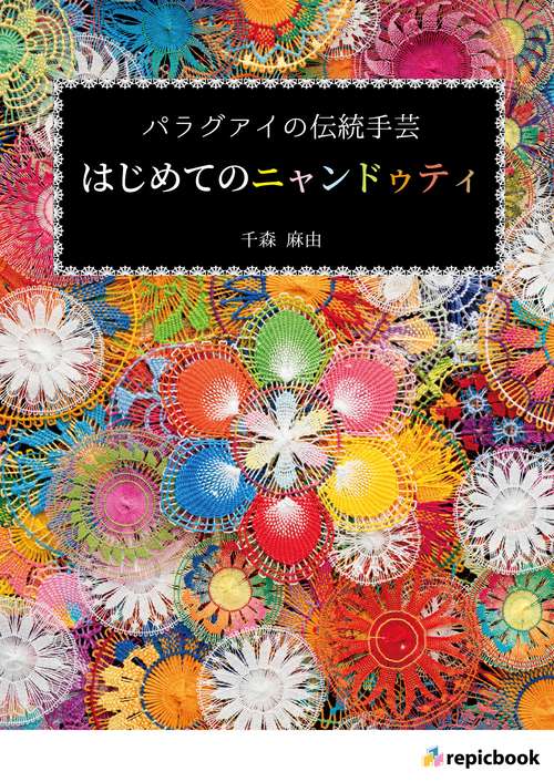 パラグアイの伝統手芸　はじめてのニャンドゥティ