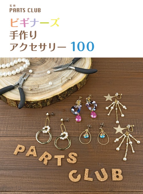 ビギナーズ　手作りアクセサリー 100