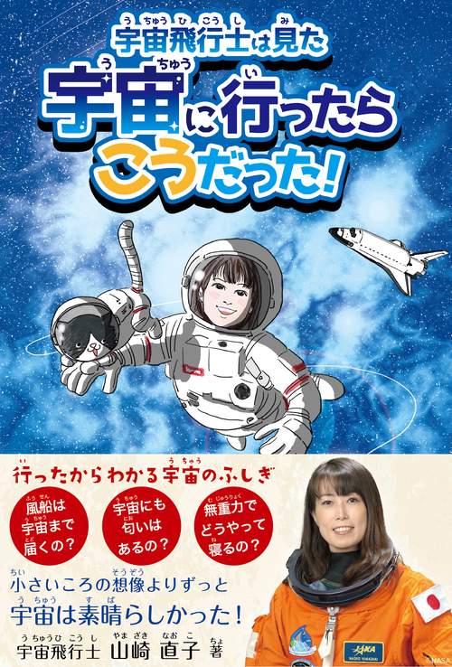 宇宙飛行士は見た 宇宙に行ったらこうだった！