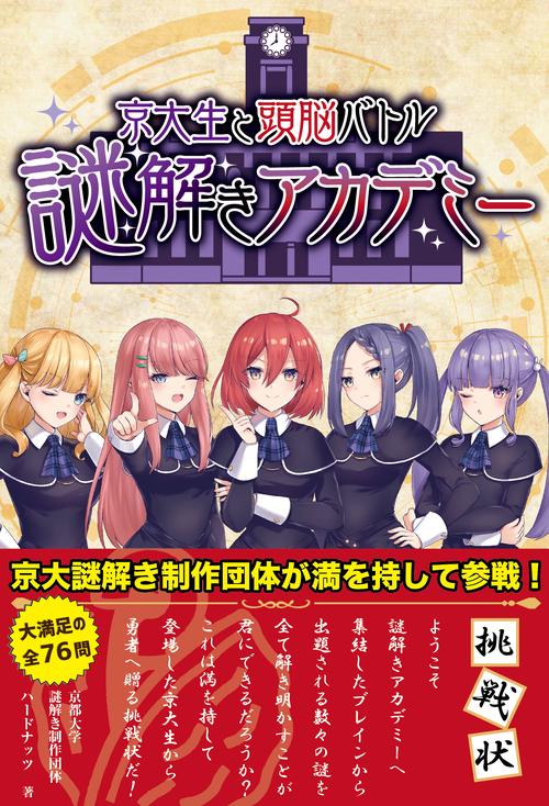 京大生と頭脳バトル　謎解きアカデミー