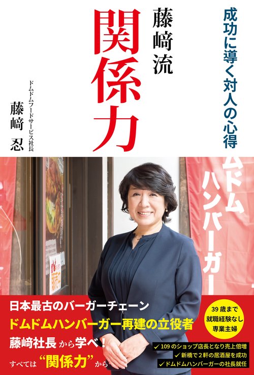藤﨑流 関係力