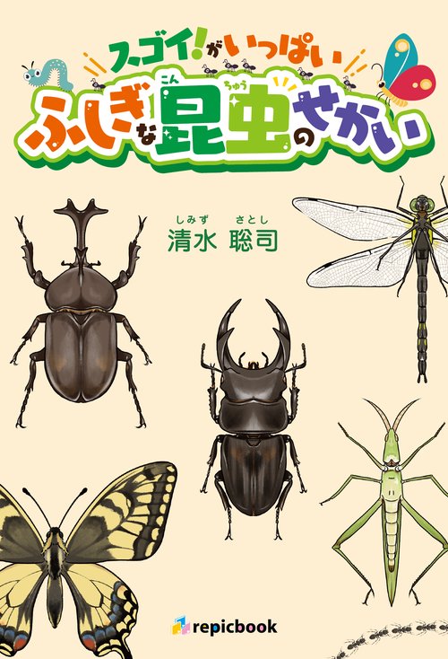 スゴイ！がいっぱい　ふしぎな昆虫のせかい