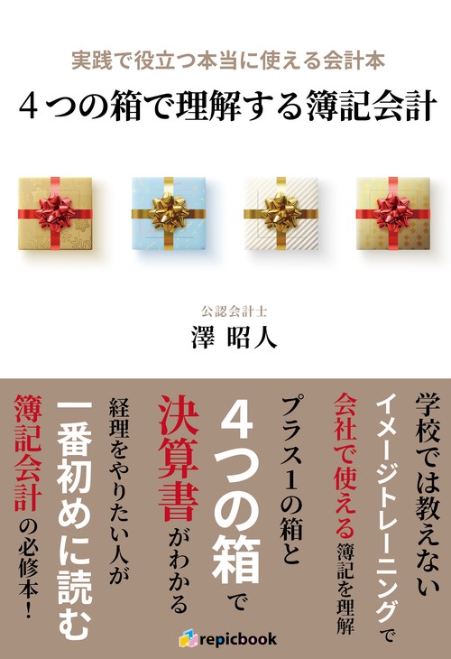 実践で役立つ本当に使える会計本　４つの箱で理解する簿記会計