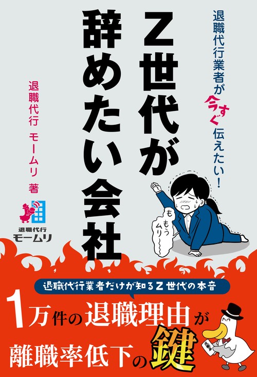 退職代行業者が今すぐ伝えたい！ Ｚ世代が辞めたい会社