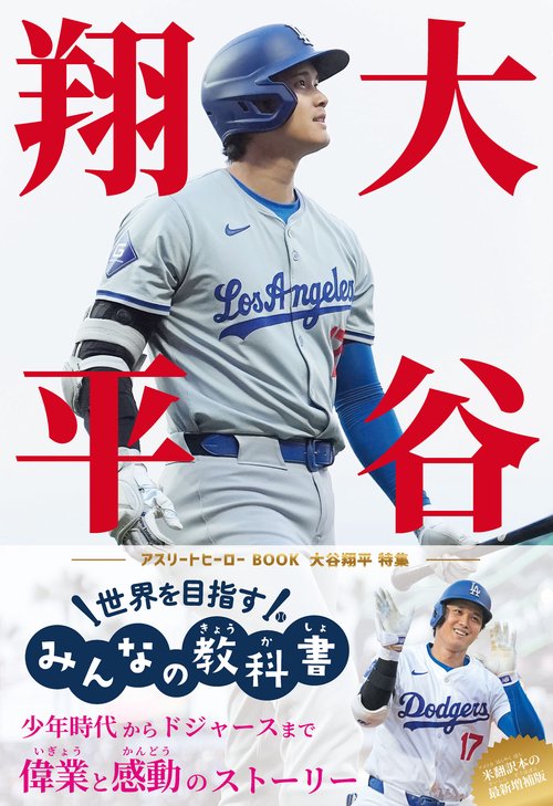 大谷翔平 世界を目指すみんなの教科書 アスリートヒーローBOOK – 丸善