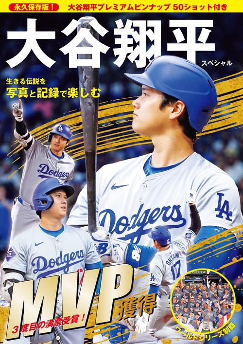 大谷翔平スペシャル 生きる伝説を写真と記録で楽しむ